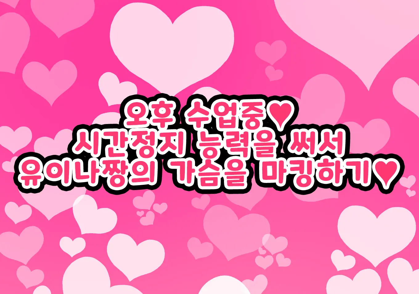 Onaji Class No Akogare No Yuina-Chan Ni Saimin Kakete Koubi Shimakutte Oyome-San Ni Suru Ohanashi | 같은 반의 동경하는 유이나짱에게 최면을 걸고 교미해서 내 신부로 하는 이야기♥